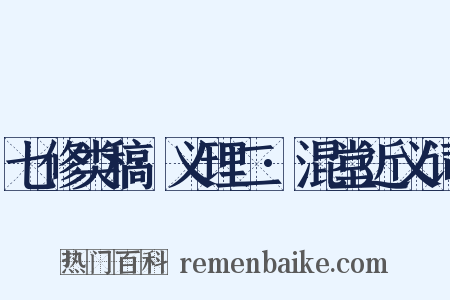 七修类稿·义理二·混堂近义词是什么意思的图片